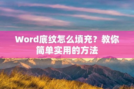 Word底纹怎么填充?教你简单实用的方法