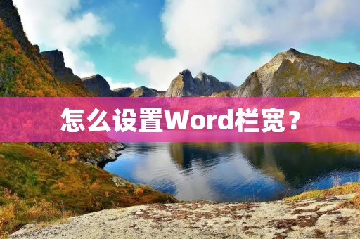 怎么设置Word栏宽?