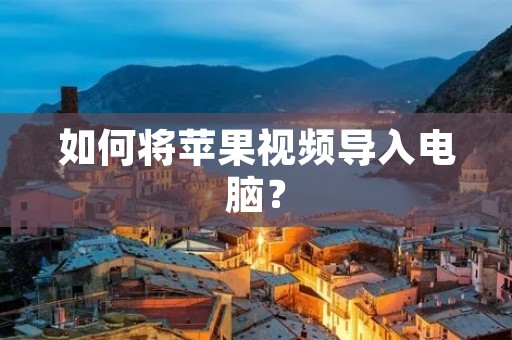 如何将苹果视频导入电脑?