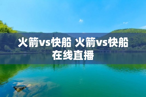 火箭vs快船 火箭vs快船在线直播