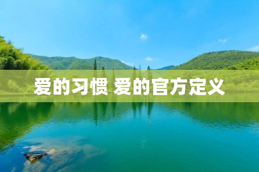 爱的习惯 爱的官方定义