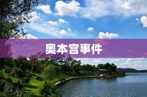 奥本宫事件:一场带来政治动荡的宫廷谋杀案 奥本宫事件:一场带来政治动荡的宫廷谋杀案