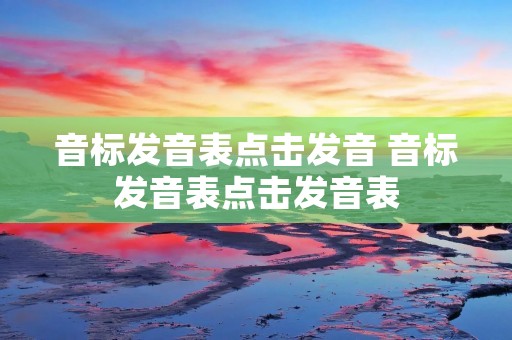 音标发音表点击发音 音标发音表点击发音表
