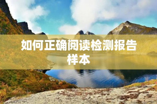 如何正确阅读检测报告样本