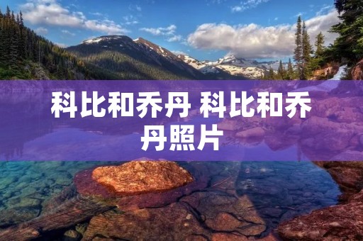 科比和乔丹 科比和乔丹照片 科比和乔丹 科比和乔丹照片