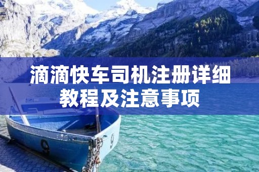 滴滴快车司机注册详细教程及注意事项