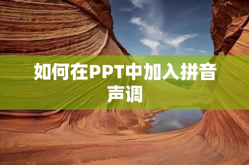 如何在PPT中加入拼音声调