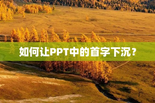 如何让PPT中的首字下沉?