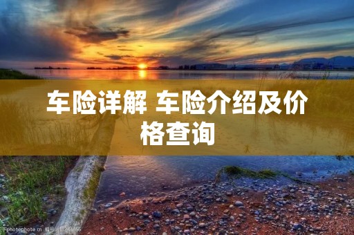 车险详解 车险介绍及价格查询