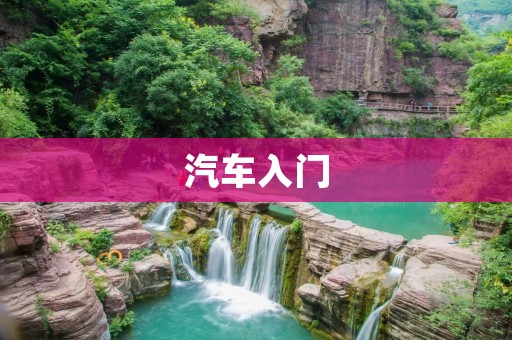 汽车入门：如何选择适合自己的第一辆车？