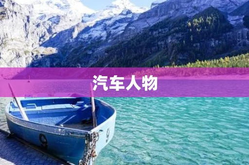 汽车人物:一位传奇的汽车设计师 汽车人物:一位传奇的汽车设计师