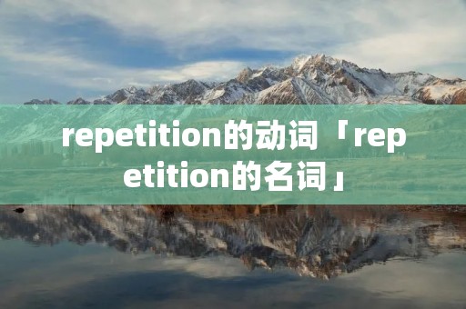 repetition的动词「repetition的名词」
