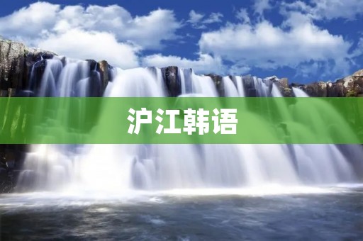 沪江韩语:学习韩语的好帮手 沪江韩语:学习韩语的好帮手
