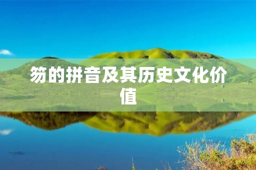 笏的拼音及其历史文化价值 笏的拼音及其历史文化价值