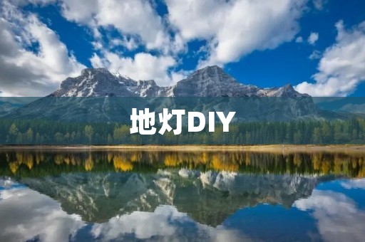 地灯DIY:打造独一无二的居家氛围灯 地灯DIY:打造独一无二的居家氛围灯