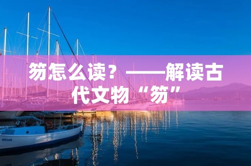 笏怎么读？——解读古代文物“笏”