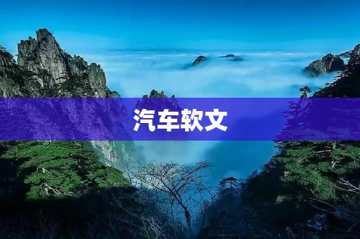 汽车软文:探秘未来智能驾驶的无限可能 汽车软文:探秘未来智能驾驶的无限可能