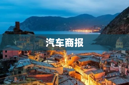 汽车商报:揭秘中国汽车市场的新变化 汽车商报:揭秘中国汽车市场的新变化