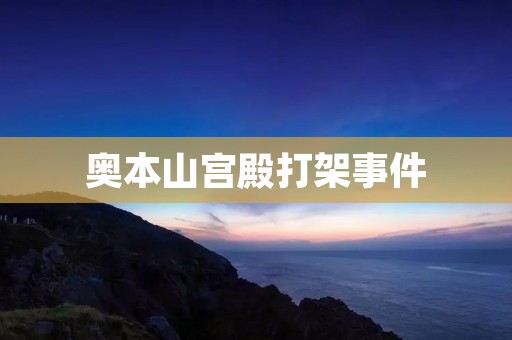 奥本山宫殿打架事件:暴力与权力的冲突 奥本山宫殿打架事件:暴力与权力的冲突
