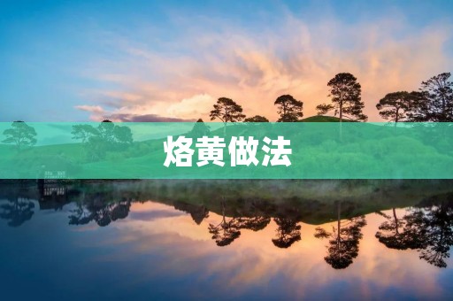 烙黄做法：让你轻松做出口感酥脆的烙黄