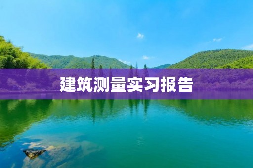 建筑测量实习报告