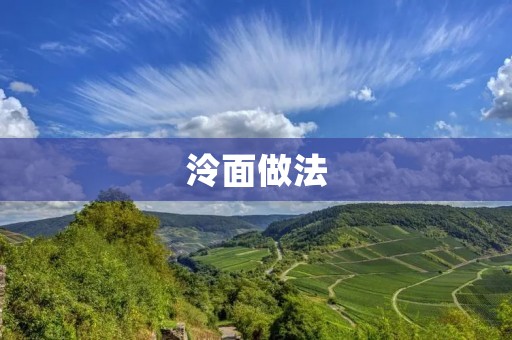 泠面做法:如何做出清爽爽口的泠面? 泠面做法:如何做出清爽爽口的泠面?