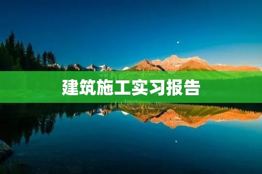 建筑施工实习报告