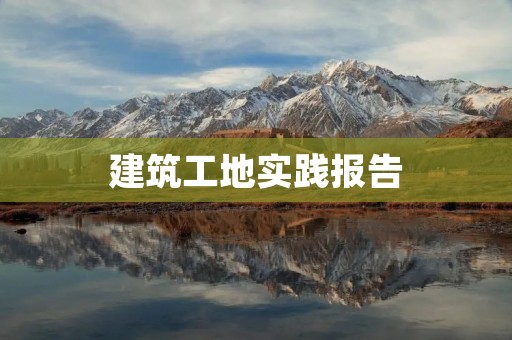 建筑工地实践报告:一个工地的日常