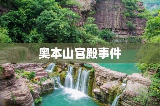 奥本山宫殿事件：一场涉及权力和贪腐的政治风暴