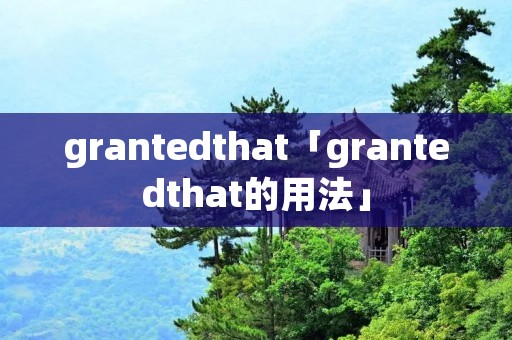 grantedthat「grantedthat的用法」