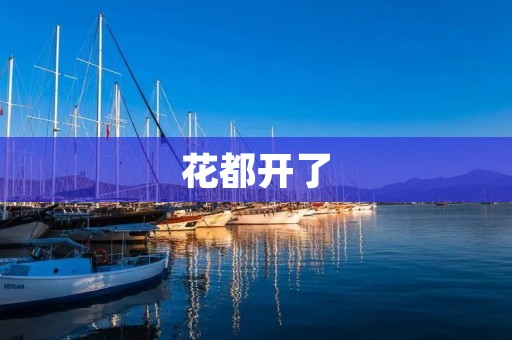 花都开了:春天的美丽盛宴 花都开了:春天的美丽盛宴
