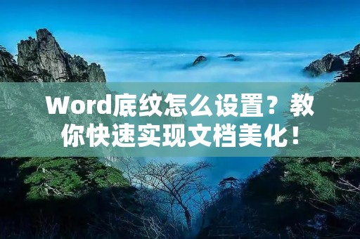 Word底纹怎么设置?教你快速实现文档美化!