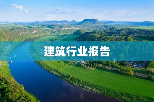 建筑行业报告:发展趋势与挑战