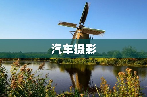 汽车摄影:记录四轮之美 汽车摄影:记录四轮之美
