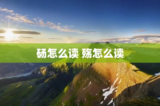 砀怎么读 殇怎么读