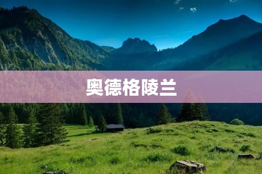 奥德格陵兰:北极上的宝藏 奥德格陵兰:北极上的宝藏