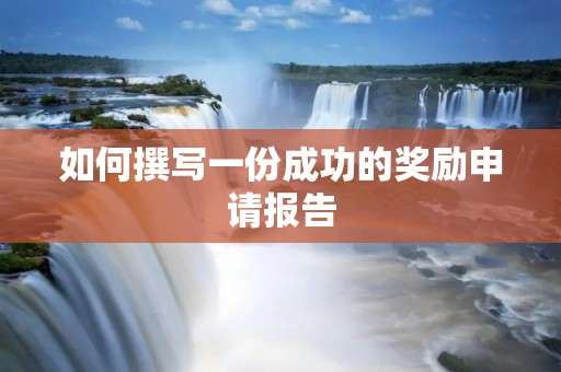如何撰写一份成功的奖励申请报告