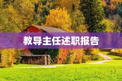 教导主任述职报告:助力学生成长