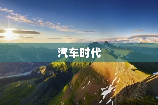 汽车时代：未来出行的新篇章