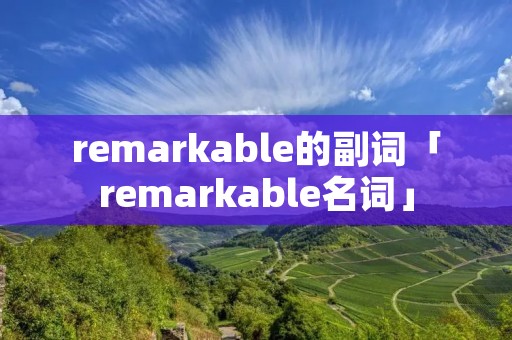 remarkable的副词「remarkable名词」