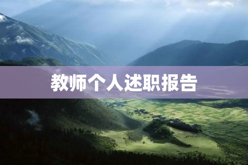 教师个人述职报告:以学生为中心,全方位提升教学效果