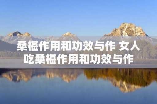 桑椹作用和功效与作 女人吃桑椹作用和功效与作