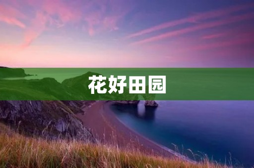 花好田园:美丽的乡村风光 花好田园:美丽的乡村风光