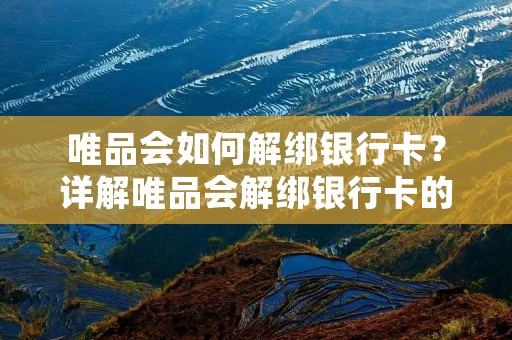 唯品会如何解绑银行卡?详解唯品会解绑银行卡的方法和步骤
