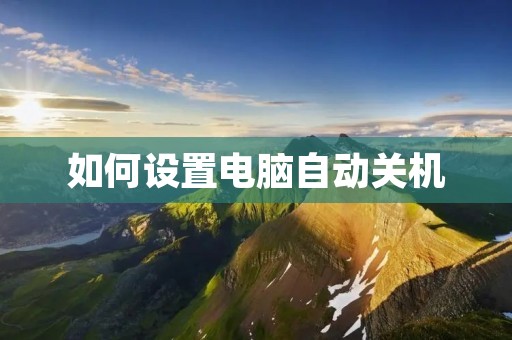 如何设置电脑自动关机