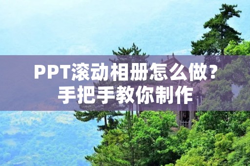 PPT滚动相册怎么做?手把手教你制作