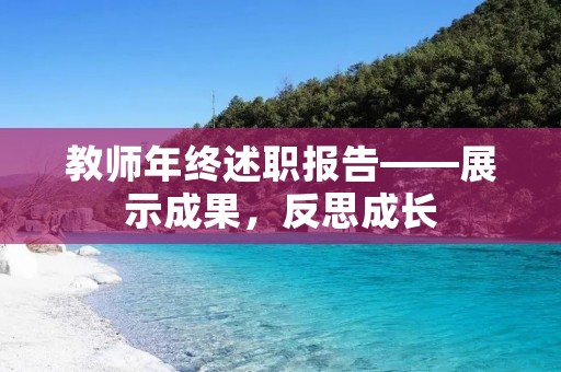 教师年终述职报告——展示成果,反思成长