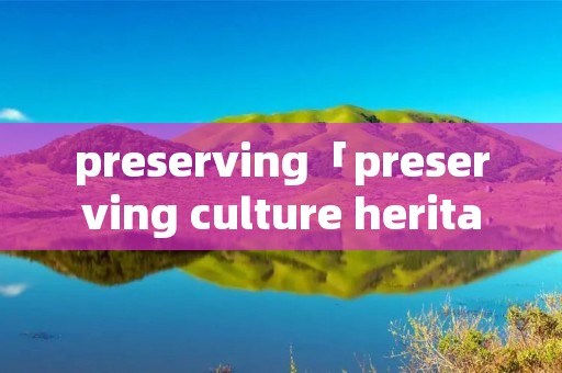 preserving「preserving culture heritage」
