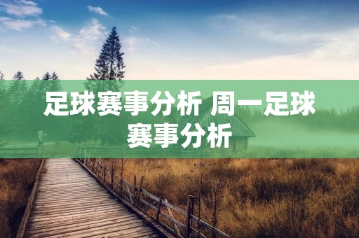 足球赛事分析 周一足球赛事分析