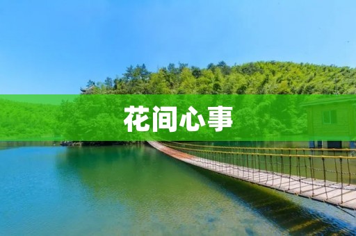花间心事：花开花落，心事牵绊